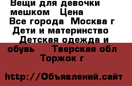 Вещи для девочки98-110мешком › Цена ­ 1 500 - Все города, Москва г. Дети и материнство » Детская одежда и обувь   . Тверская обл.,Торжок г.